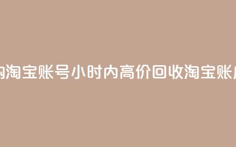 24小时收购淘宝账号(24小时内高价回收淘宝账户)  第1张