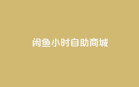 闲鱼24小时自助商城,qq业务 - 抖音业务24小时免费下单平台 qq绝版名片领取链接  第1张
