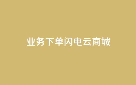 dy业务下单闪电云商城,抖音粉丝增加器 - 抖音怎么充值苹果手机 网红助力的钱怎么退回来  第1张