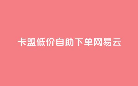 卡盟低价自助下单网易云,QQ免费领取说说赞网站 - 全民k歌低价粉丝下单平台 快手1比1充值中心官网  第1张