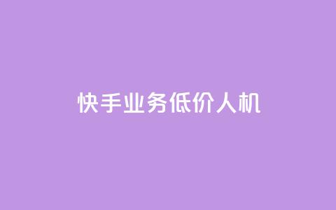 快手业务低价人机,1元100赞全网最低价 - 拼多多助力24小时网站 恢复我的拼多多  第1张