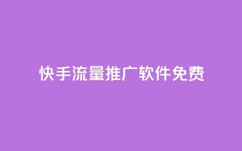 快手流量推广软件免费 - qq免费领空间100访客  第1张