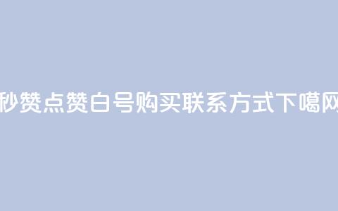 ks秒赞点赞 - dy白号购买联系方式  第1张