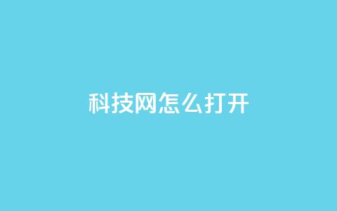 NAP6科技网怎么打开,pubg脚本卡盟 - qq空间业务自助下单是什么 快手作品点赞评论神器  第1张