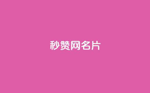 QQ秒赞网名片,抖音自助平台业务下单 - 抖音ios充值入口官网1比1 ks打call业务平台  第1张