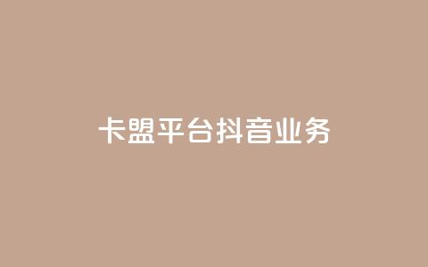 卡盟平台抖音业务,头条业务自助下单 - qq和微信怎么解绑定 qq赞自助下单  第1张