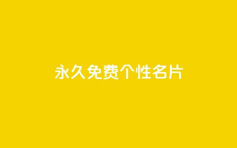 QQ永久免费个性名片,自助下单dy超低价 - cf端游自助下单网站 一元买500个赞  第1张