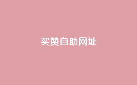 买赞自助网址 - 在哪里购买点赞服务可以提高SEO效果！  第1张