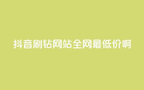 抖音刷钻网站全网最低价啊,黑科技引流推广神器怎么下载 - QQ空间点赞一分钱一万赞 抖音粉丝点赞在线下单  第1张