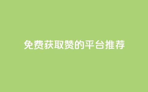 免费获取1000赞的QQ平台推荐  第1张