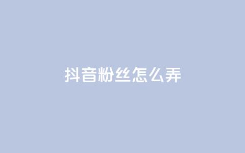 抖音500粉丝怎么弄 - 如何快速增加抖音粉丝数量？!  第1张