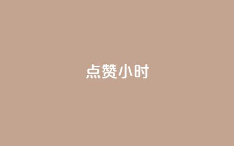 dy点赞24小时,小红书观看人数破1000 - 拼多多砍价免费拿商品 拼多多八周年活动  第1张