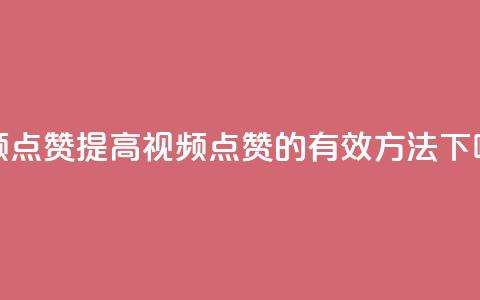 QQ视频点赞(提高QQ视频点赞的有效方法)  第1张