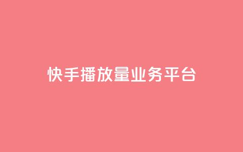 快手播放量业务平台,刷QQ访客量网站免费 - 拼多多自动砍刀助力软件 领现金大转盘50元步骤是什么  第1张