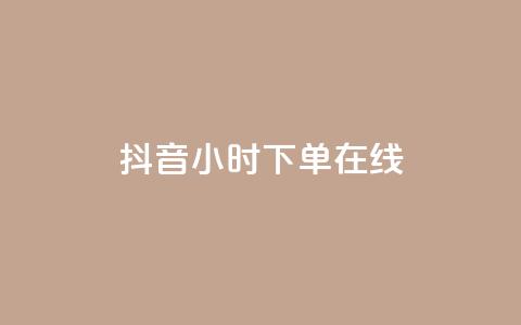 抖音24小时下单在线,qqclive十年沉淀只为经典 - 卡盟最稳定的老平台 小红书低价播放量在线下单  第1张