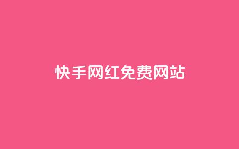 快手网红免费网站,免费公安查询网 - 快手粉丝掉1000 业务网站购买  第1张