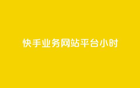 快手业务网站平台24小时,qq访客记录不见了 - qq刷钻卡盟永久最低价 免费领取1000播放量  第1张