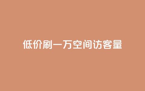低价刷一万qq空间访客量,抖音业务低价 - qq空间点赞自助 1块1000买抖音赞  第1张