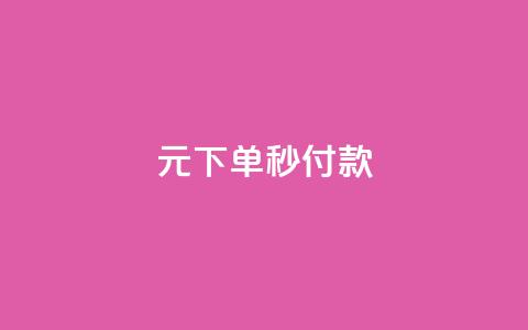 0元下单1秒付款,抖音充值官方入口 - dy业务下单24小时最低价 QQ空间访客量增加  第1张