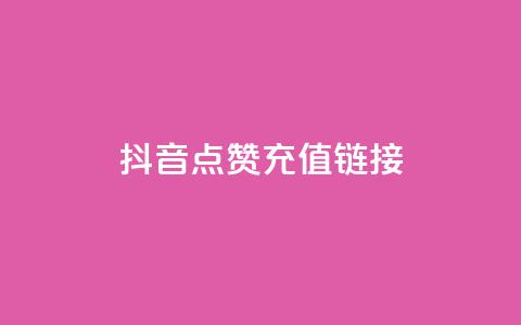 抖音点赞充值链接,卡盟下载软件 - dy业务评论艾特下单 抖音85折官方充值渠道  第1张