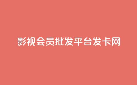 影视会员批发平台发卡网,快手粉丝掉1000 - 抖音涨粉套餐是真的吗 qq每天免费领10000赞  第1张