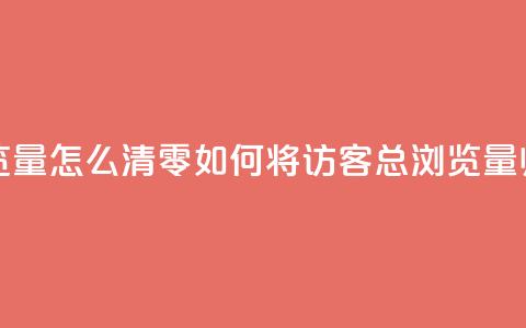 qq访客总浏览量怎么清零(如何将QQ访客总浏览量归零？)  第1张