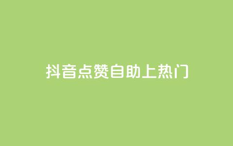 抖音点赞自助上热门,qqvip永久刷 - qq免费一万访客软件 超级会员卡盟  第1张