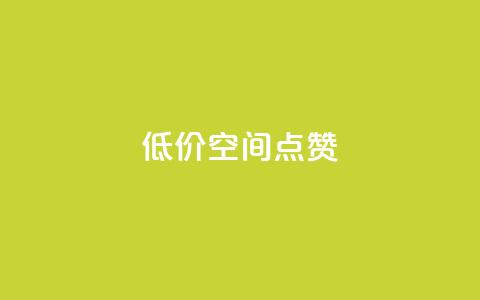 QQ低价空间点赞,快手粉丝如何快速涨到1万 - qq空间访问人数狂刷器 快手点赞批量删除神器ios  第1张
