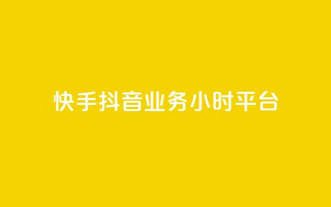 快手抖音业务24小时平台,cf端游自助下单网站 - qq刷访客免费版网站 qq赞自助微信支付  第1张