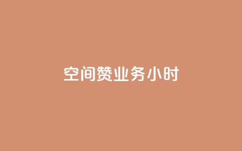 空间赞业务24小时,qq空间低价业务网站 - 快手赞1万 云商城app官网  第1张
