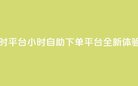 qq自助下单24小时平台 - 24小时qq自助下单平台全新体验秘籍!  第1张