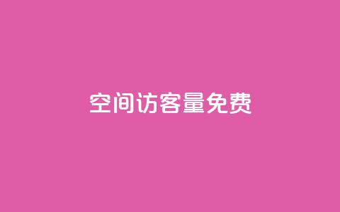 qq空间访客量10000免费,QQ空间访问量免费网站 - 云小店24小时自助下单 拼多多自动浏览挂机APP  第1张