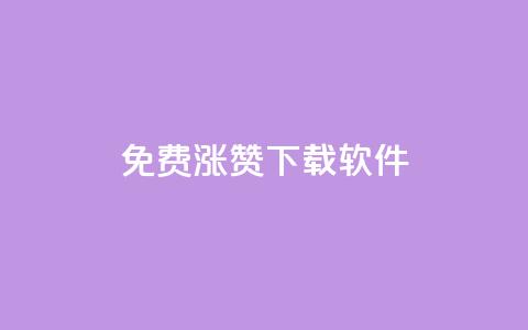 免费涨赞下载软件,KS自助人气 - 抖音点赞充值50个赞 网红商城网站入口  第1张