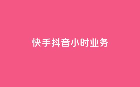 快手抖音24小时业务,抖音充值1:10连接 - 抖音怎么样能涨粉快一点 qq互赞助手2024最新版  第1张