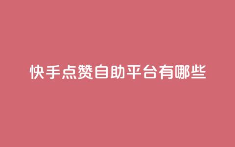 快手点赞自助平台有哪些,抖音500粉 - 拼多多业务平台自助下单 拼多多助力最后0.01解决办法  第1张