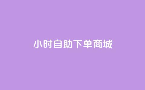 24小时自助下单商城,快手抖音业务24小时平台 - 快手赞粉丝24小时领取 qq卡盟自助下单24小时  第1张