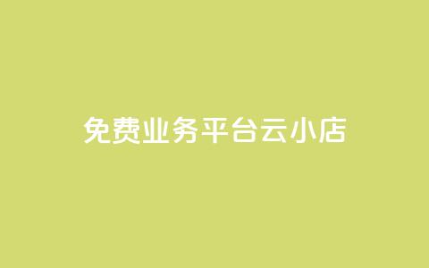 ks免费业务平台云小店,快手1元100赞下载app - 低价qq空间访客 卡盟24小时自动发卡平台  第1张