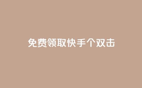 免费领取快手10个双击,一元一万赞快手网站 - QQ空间名片点赞软件 QQ业务网自助下单免费  第1张