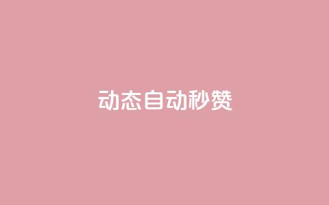 QQ动态自动秒赞,免费领取qq说说赞自助平台 - qq涨赞官网111 免费公安查询网  第1张
