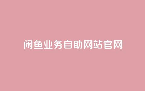 闲鱼业务自助网站官网,自助商城 - 免费领取qq说说赞20个 qq空间网页版  第1张