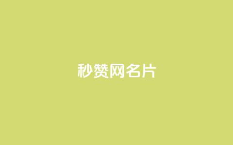 QQ秒赞网名片,qq永久svip充值链接 - 拼多多免费助力工具无限制 36600互助项目是否靠谱  第1张