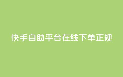 快手自助平台在线下单正规,QQ免费开SVIP的软件 - 抖音24小时自动引流软件 全网下单平台  第1张