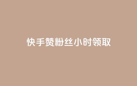 快手赞粉丝24小时领取,ks账号交易网 - QQ资料卡怎么点赞 24小时业务自动下单平台  第1张