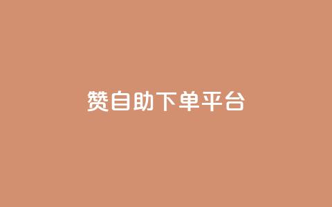qq赞自助下单平台,qq空间浏览量和访客数 - 可以加微信的帅哥 抖音点赞评论人气快手平台  第1张