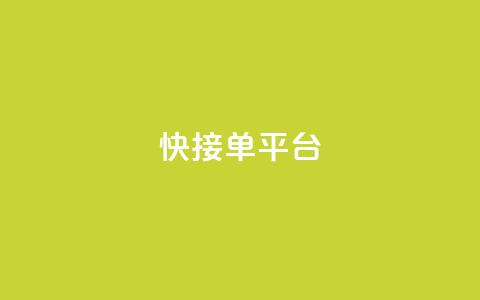 快接单平台,抖音点赞自助上热门 - ks免费业务平台call 抖音怎么一次性取消全部喜欢  第1张