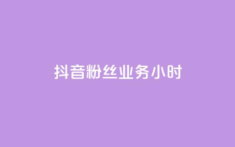抖音粉丝业务24小时,云商城24小时自助下单下载 - qq说说低价赞久久 粉丝平台业务网  第1张