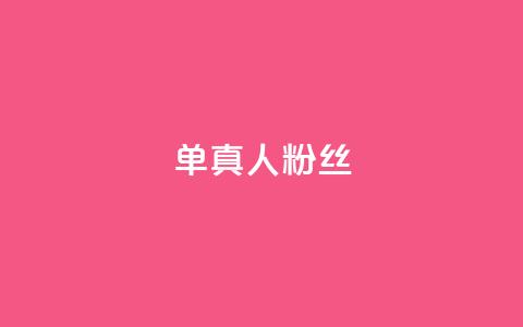 ks单真人粉丝,QQ名片卡点赞 - 快手自助业务网 快手业务区免费  第1张