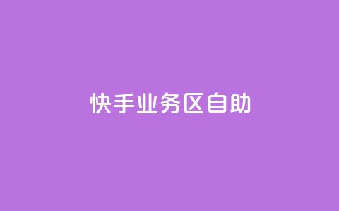 快手业务区自助,刷大众点评访客软件 - 快手赞24小时自助 QQ空间精选照片怎么设置  第1张