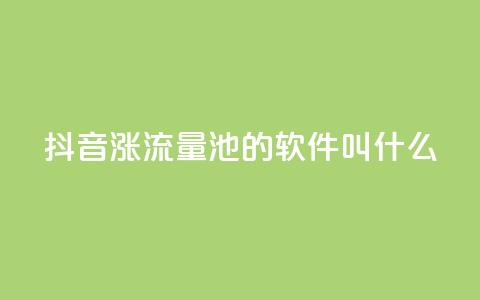 抖音涨流量池的软件叫什么,卡盟平台官网自助 - 拼多多助力神器 怎样帮好友在拼多多助力  第1张