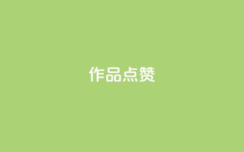Ks作品点赞,抖音24小时在线下单网站 - 云小店24小时下单平台 抖音货源  第1张